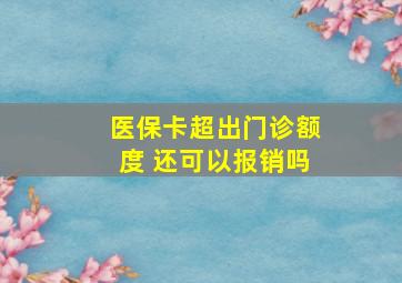 医保卡超出门诊额度 还可以报销吗